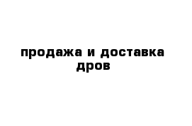 продажа и доставка дров